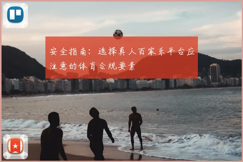 安全指南：选择真人百家乐平台应注意的体育合规要素