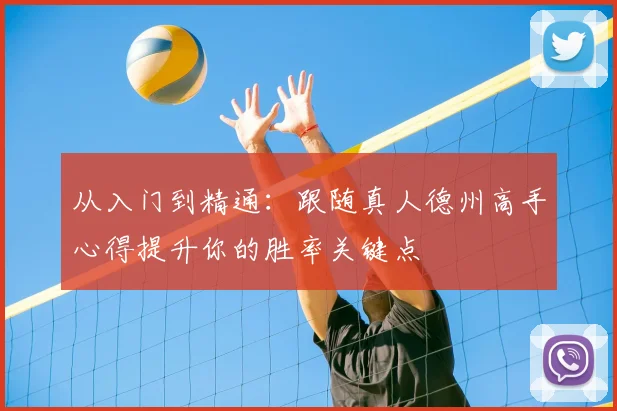 从入门到精通：跟随真人德州高手心得提升你的胜率关键点