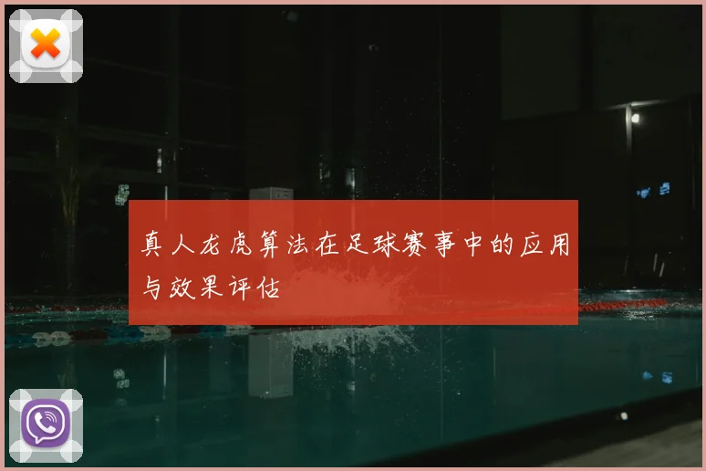 真人龙虎算法在足球赛事中的应用与效果评估