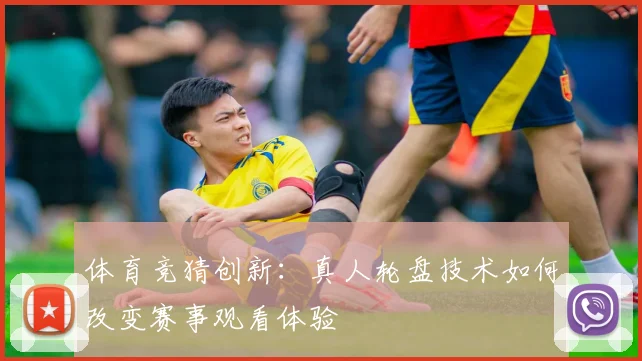 体育竞猜创新：真人轮盘技术如何改变赛事观看体验