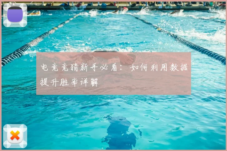 电竞竞猜新手必看：如何利用数据提升胜率详解