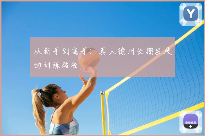 从新手到高手：真人德州长期发展的训练路径
