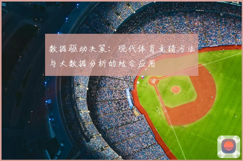 数据驱动决策：现代体育竞猜方法与大数据分析的结合应用