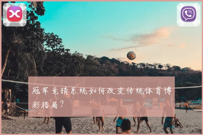 冠军竞猜系统如何改变传统体育博彩格局？