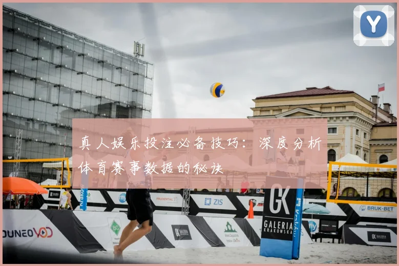 真人娱乐投注必备技巧：深度分析体育赛事数据的秘诀