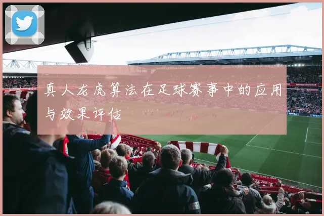 真人龙虎算法在足球赛事中的应用与效果评估