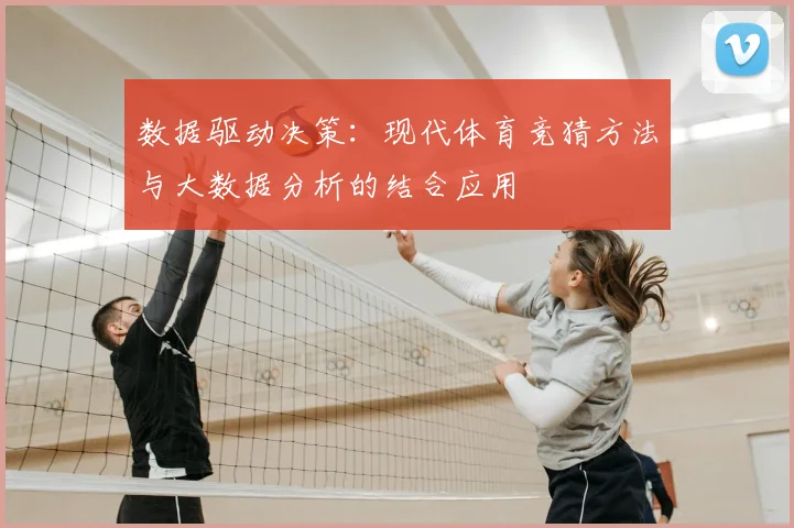 数据驱动决策：现代体育竞猜方法与大数据分析的结合应用