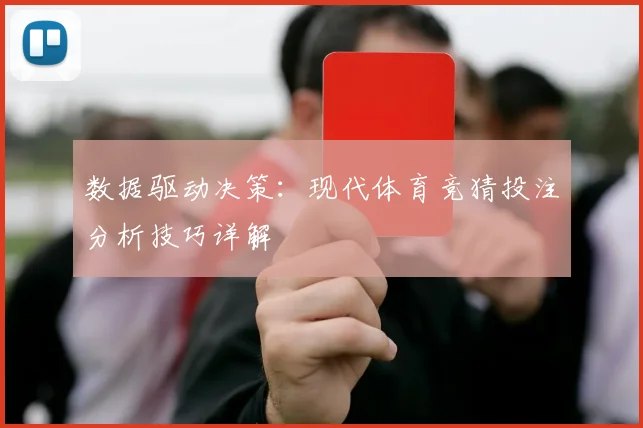 数据驱动决策：现代体育竞猜投注分析技巧详解