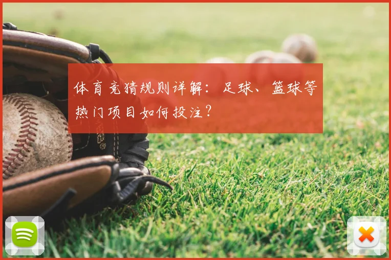 体育竞猜规则详解：足球、篮球等热门项目如何投注？