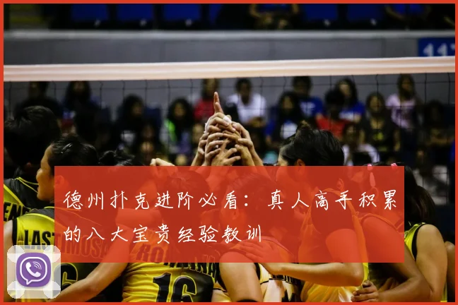 德州扑克进阶必看：真人高手积累的八大宝贵经验教训