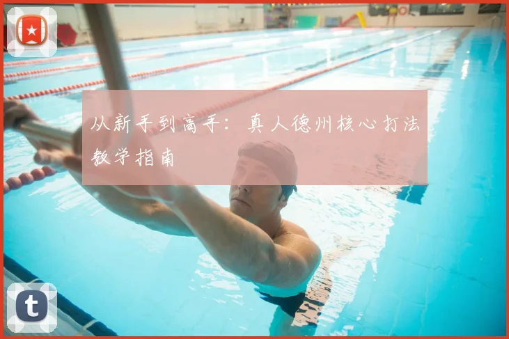 从新手到高手：真人德州核心打法教学指南