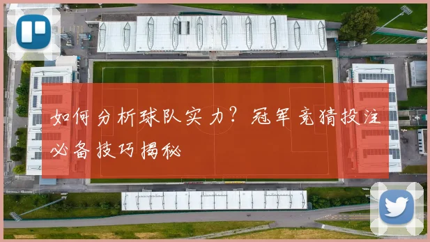 如何分析球队实力？冠军竞猜投注必备技巧揭秘
