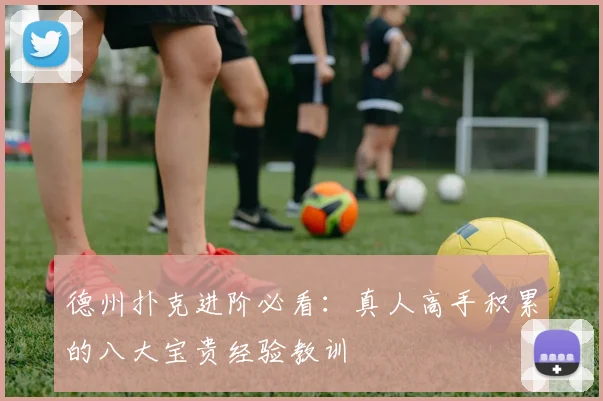 德州扑克进阶必看：真人高手积累的八大宝贵经验教训