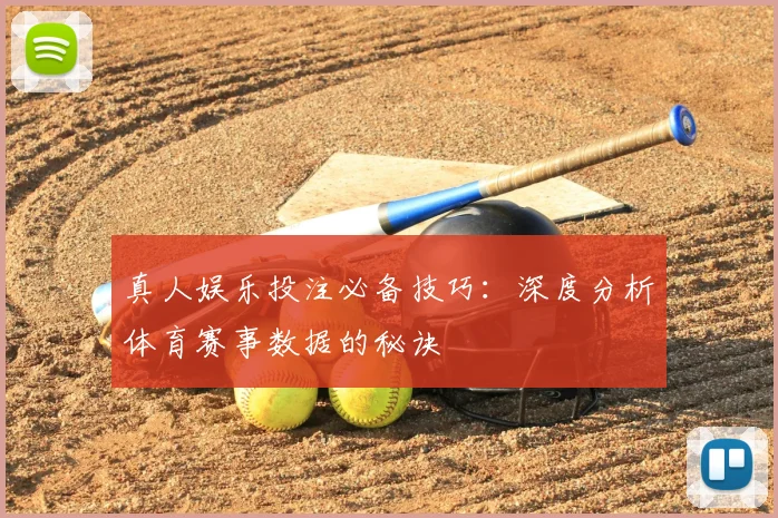 真人娱乐投注必备技巧：深度分析体育赛事数据的秘诀