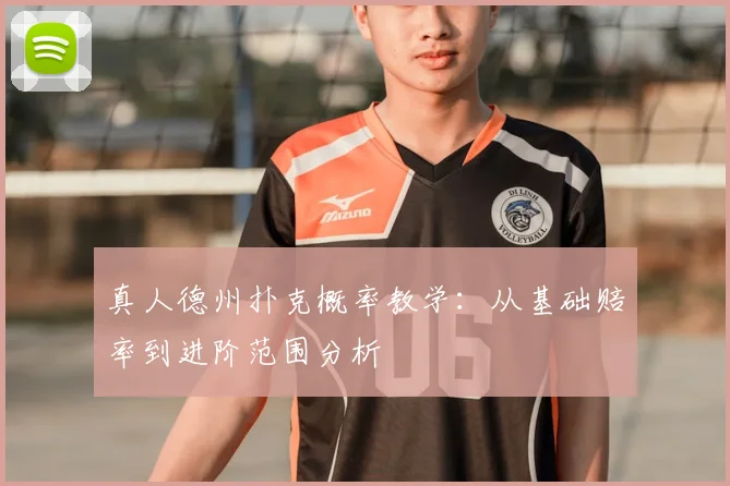 真人德州扑克概率教学：从基础赔率到进阶范围分析